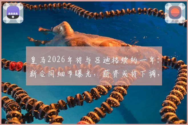 皇马2026年将与吕迪格续约一年：新合同细节曝光，薪资或将下调，队内地位如何？