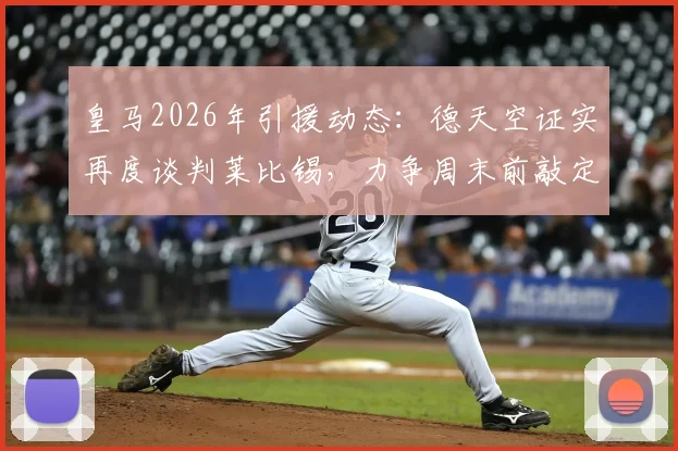 皇马2026年引援动态:德天空证实再度谈判莱比锡,力争周末前敲定迪奥曼德转会细节
