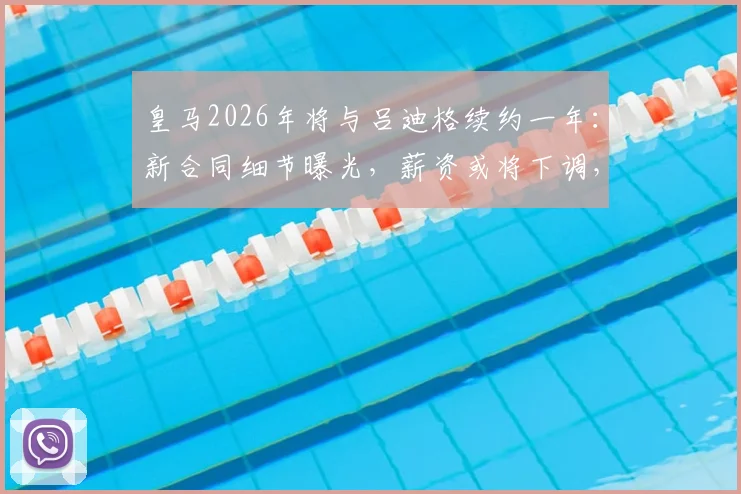 皇马2026年将与吕迪格续约一年:新合同细节曝光,薪资或将下调,队内地位如何?