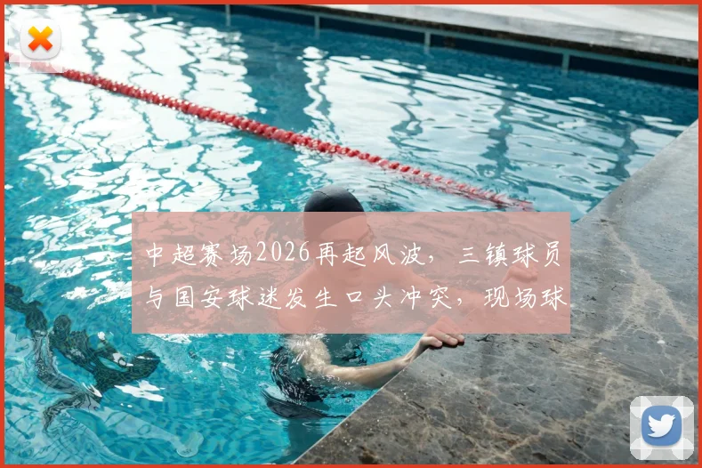中超赛场2026再起风波,三镇球员与国安球迷发生口头冲突,现场球迷手机拍下全程