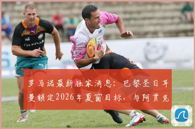 罗马诺最新独家消息：巴黎圣日耳曼锁定2026年夏窗目标，与阿贾克斯就比利时边锋戈茨转会展开正式谈判