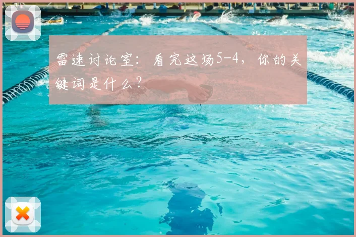 雷速讨论室:看完这场5-4,你的关键词是什么?